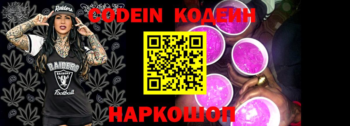 Кодеин Purple Drank Ростов Великий